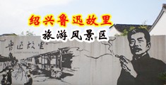 骚货干死你视频中国绍兴-鲁迅故里旅游风景区
